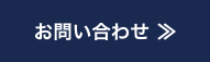 問い合わせ