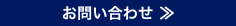 問い合わせ