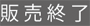 販売終了