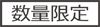 数量限定