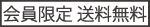 会員限定 送料無料