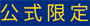 公式限定