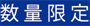 数量限定