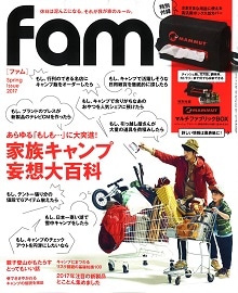 ���f�B�A�f�ڏ�� fam 2017 Spring Issue