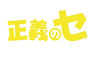 �h���}���[�X���u���`�̃Z�v