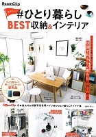 ���f�B�A�f�ڏ��@RoomClip �����炵�����ЂƂ��炵BEST���[���C���e���A