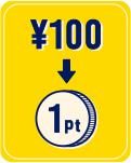 100円→1pt