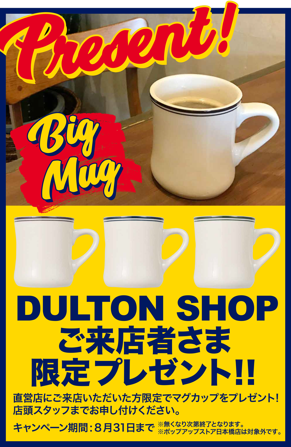 Present Big Mug DULTON SHOPご来店者さま限定プレゼント！