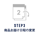 STEP3 商品お届け日程の変更方法
